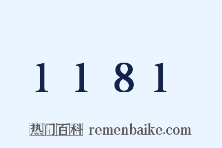 1181是什么意思的图片